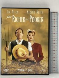 大富豪、大貧民  ユニバーサル・ピクチャーズ・ジャパン ティム・アレン [DVD]