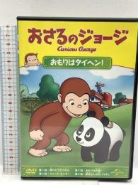 おさるのジョージ おもりはタイヘン! ジェネオン・ユニバーサル おさるのジョージ DVD