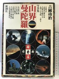 山界曼陀羅―写真集 新潮社 吉岡 功治
