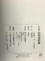 山界曼陀羅―写真集 新潮社 吉岡 功治