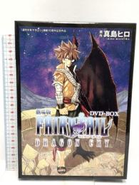 劇場版FAIRY TAIL ‐DRAGON CRY‐ DVD-BOX (講談社キャラクターズライツ) 講談社 真島 ヒロ