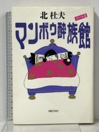 マンボウ酔族館 パート2 実業之日本社 北 杜夫
