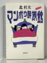 マンボウ酔族館 パート2 実業之日本社 北 杜夫