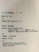 マンボウ酔族館 パート2 実業之日本社 北 杜夫