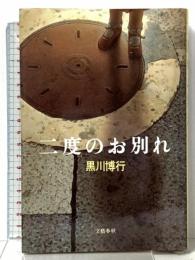 二度のお別れ 文藝春秋 黒川博行
