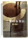 二度のお別れ 文藝春秋 黒川博行