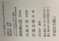 二度のお別れ 文藝春秋 黒川博行