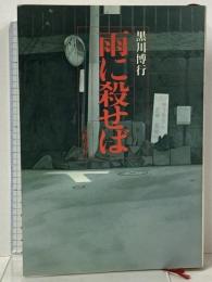 雨に殺せば 文藝春秋 黒川 博行