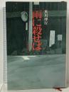 雨に殺せば 文藝春秋 黒川 博行