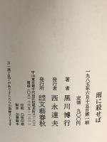 雨に殺せば 文藝春秋 黒川 博行