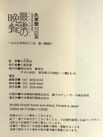 最後の晩餐 久米宏対話集 集英社 久米 宏