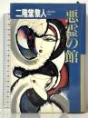 悪霊の館 立風書房 二階堂 黎人