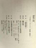 悪霊の館 立風書房 二階堂 黎人