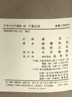 日本の古代遺跡 18 千葉北部 保育社 後藤 和民