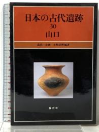 日本の古代遺跡 (30) 山口 保育社 小野 忠ひろ