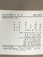 日本の古代遺跡 36 茨城  保育社 茂木 雅博