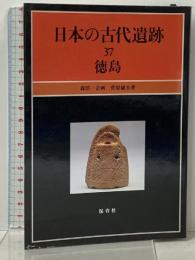 日本の古代遺跡 (37) 徳島 保育社 菅原 康夫
