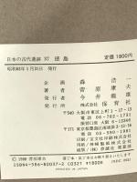 日本の古代遺跡 (37) 徳島 保育社 菅原 康夫