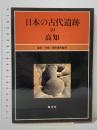 日本の古代遺跡 (39) 高知 保育社 岡本 健児