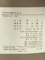 日本の古代遺跡 (39) 高知 保育社 岡本 健児