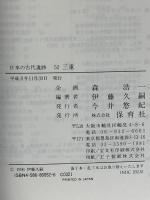 日本の古代遺跡 (52) 三重 保育社 伊藤 久嗣
