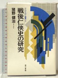 戦後仁侠史の研究 (アウトロー論集 2) 現代書館 猪野 健治