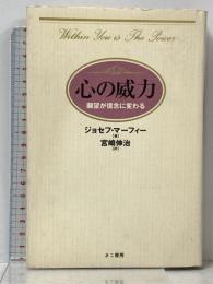 心の威力 きこ書房 ジョセフ マーフィー