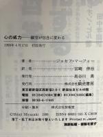 心の威力 きこ書房 ジョセフ マーフィー