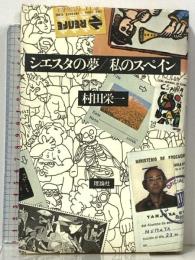 シェスタの夢・私のスペイン 理論社 村田 栄一