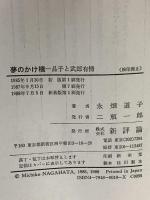 夢のかけ橋 新装版: 晶子と武郎有情 新評論 永畑 道子