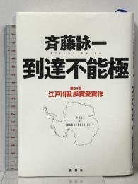 到達不能極 講談社 斉藤 詠一