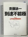 到達不能極 講談社 斉藤 詠一
