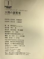 太陽の簒奪者 (ハヤカワSFシリーズ Jコレクション) 早川書房 野尻 抱介