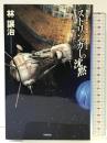 ストリンガーの沈黙 (ハヤカワSFシリーズ Jコレクション) 早川書房 林 譲治