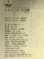 ストリンガーの沈黙 (ハヤカワSFシリーズ Jコレクション) 早川書房 林 譲治
