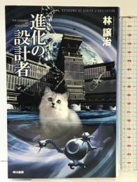 進化の設計者 (ハヤカワSFシリーズ Jコレクション) 早川書房 林 譲治