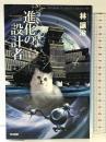 進化の設計者 (ハヤカワSFシリーズ Jコレクション) 早川書房 林 譲治