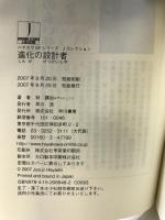 進化の設計者 (ハヤカワSFシリーズ Jコレクション) 早川書房 林 譲治