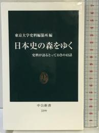 日本史の森をゆく - 史料が語るとっておきの42話 (中公新書 2299) 中央公論新社 東京大学史料編纂所