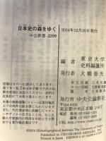 日本史の森をゆく - 史料が語るとっておきの42話 (中公新書 2299) 中央公論新社 東京大学史料編纂所