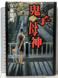 鬼子母神 幻冬舎 安東 能明