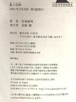 鬼子母神 幻冬舎 安東 能明