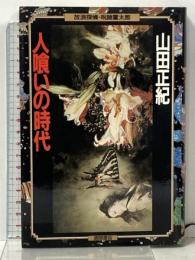 人喰いの時代 (放浪探偵・呪師霊太郎) 徳間書店 山田 正紀