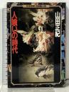 人喰いの時代 (放浪探偵・呪師霊太郎) 徳間書店 山田 正紀