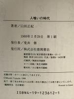 人喰いの時代 (放浪探偵・呪師霊太郎) 徳間書店 山田 正紀