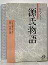 解釈と文法 源氏物語 旺文社 岡一男