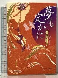 夢も定かに 中央公論新社 澤田 瞳子