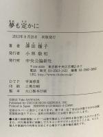 夢も定かに 中央公論新社 澤田 瞳子
