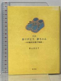 手記ありがとう、赤ちゃん: 60歳初出産の物語 光文社 影山 百合子