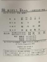 手記ありがとう、赤ちゃん: 60歳初出産の物語 光文社 影山 百合子